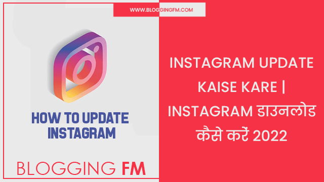 Instagram Update Kaise Kare | इंस्टाग्राम डाउनलोड कैसे करें Instagram Update Kaise Kare